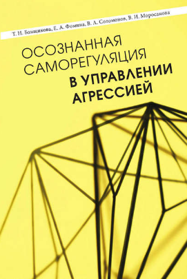 [Татьяна Банщикова] Осознанная саморегуляция в упр_0.png